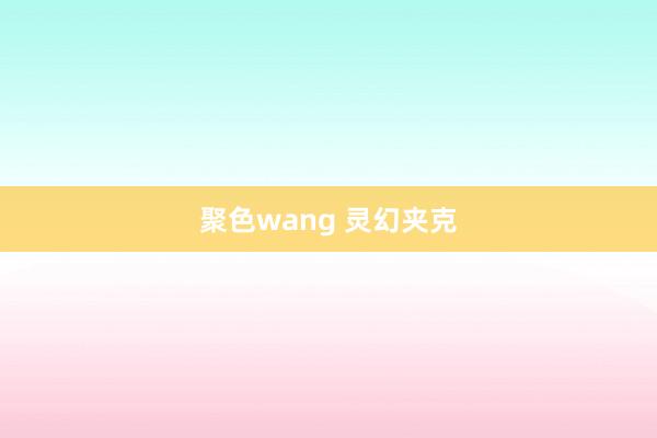 聚色wang 灵幻夹克
