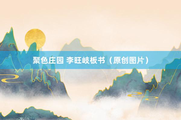 聚色庄园 李旺岐板书（原创图片）