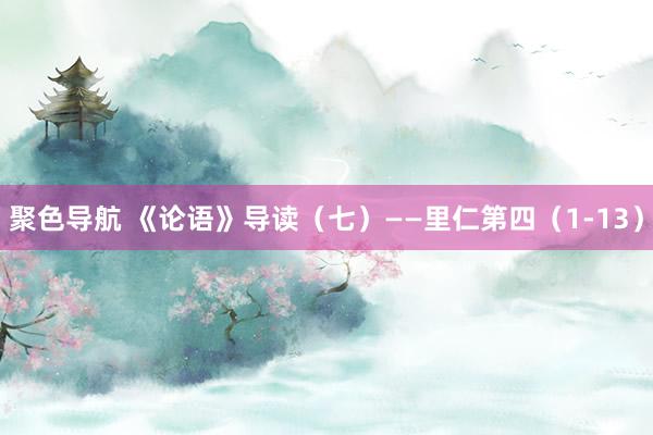 聚色导航 《论语》导读（七）——里仁第四（1-13）