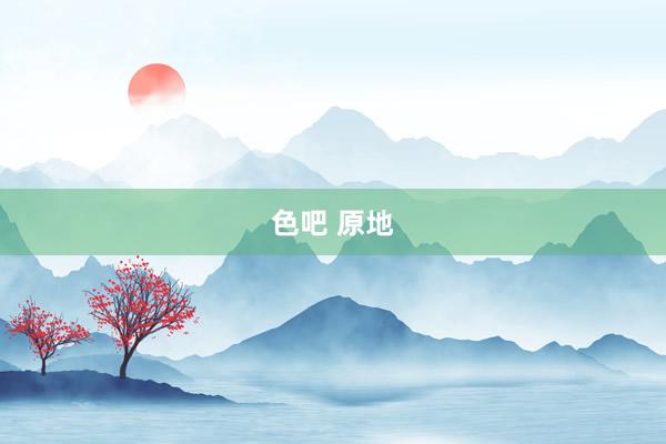 色吧 原地